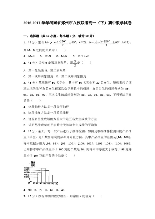 2016-2017学年河南省郑州市八校联考高一(下)期中数学试卷