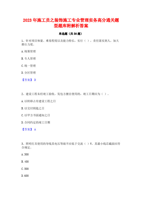 2023年施工员之装饰施工专业管理实务高分通关题型题库附解析答案