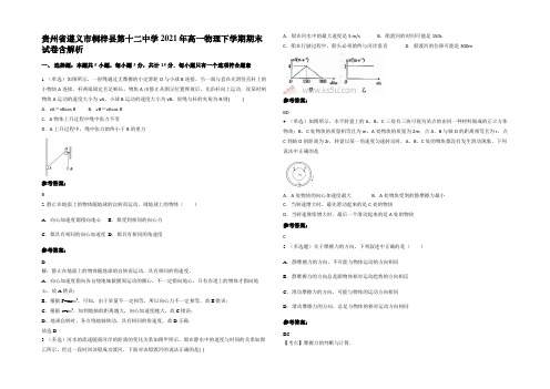 贵州省遵义市桐梓县第十二中学2021年高一物理下学期期末试卷含解析