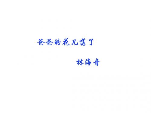 爸爸的花儿落了(1)(2019年9月整理)