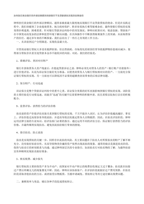 如何担任商业银行的外部法律顾问浅谈银行不良贷款债权实现的法律途径