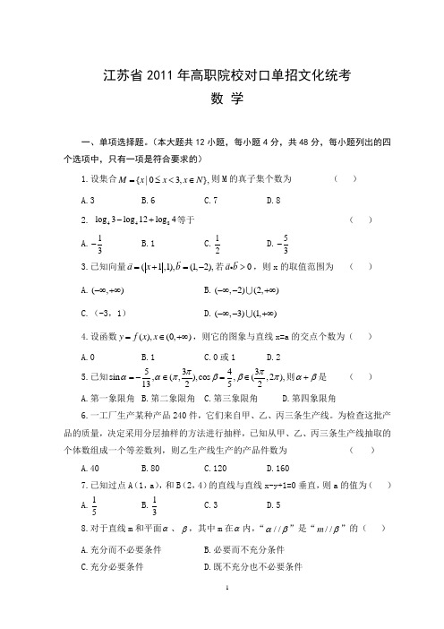 2011江苏省数学高职院校对口单招高考试卷及答案