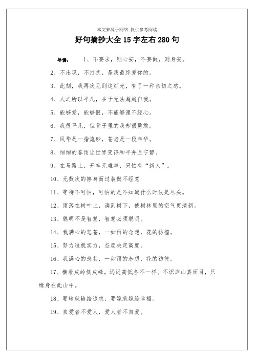 好句摘抄大全15字左右280句