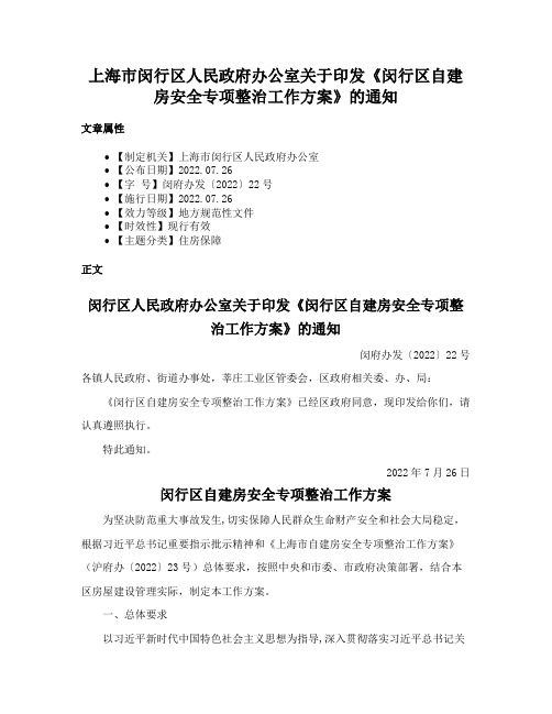 上海市闵行区人民政府办公室关于印发《闵行区自建房安全专项整治工作方案》的通知