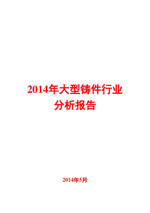 2014年大型铸件行业分析报告