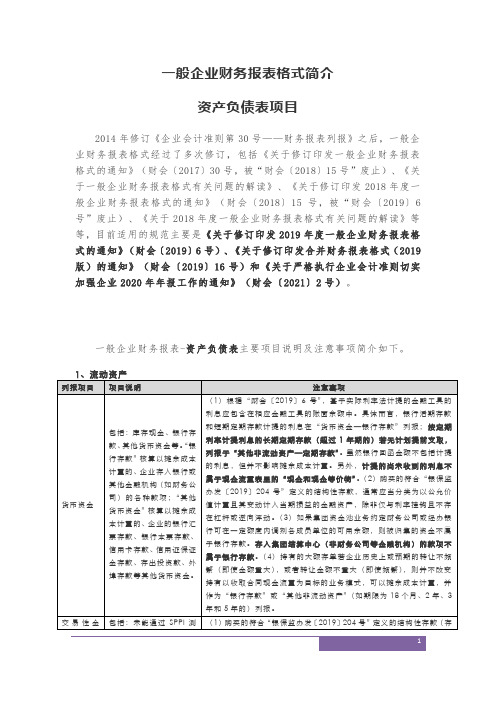 一般企业财务报表科目说明