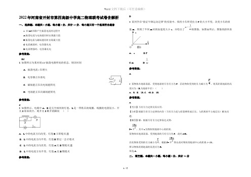 2022年河南省开封市第四高级中学高二物理联考试卷含解析