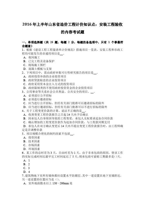 2016年上半年山东省造价工程计价知识点:安装工程验收的内容考试题