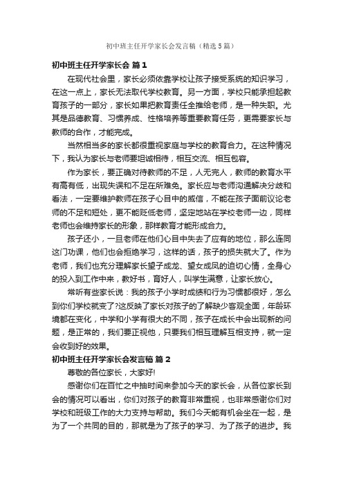 初中班主任开学家长会发言稿（精选5篇）