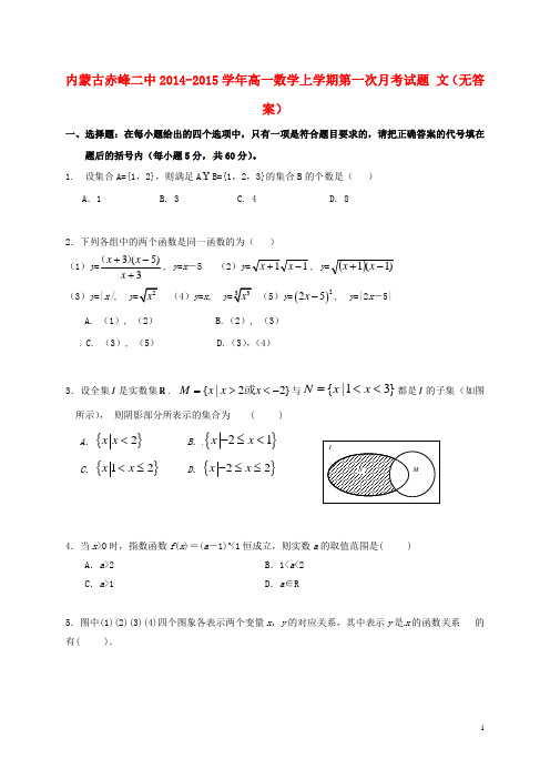 内蒙古赤峰二中2014_2015学年高一数学上学期第一次月考试题文(无答案)