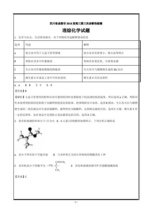 四川省成都市2018届高三第三次诊断性检测理综化学-----精校Word解析版