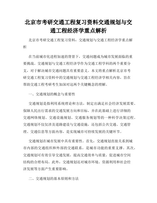 北京市考研交通工程复习资料交通规划与交通工程经济学重点解析