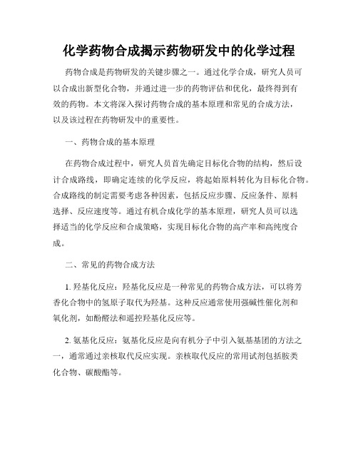 化学药物合成揭示药物研发中的化学过程