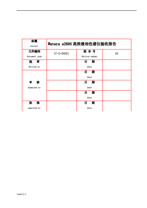 高效液相色谱仪验证方案