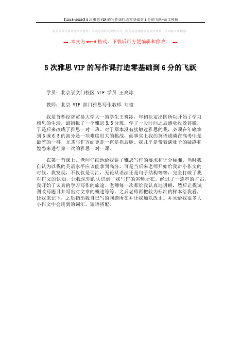 【2019-2020】5次雅思VIP的写作课打造零基础到6分的飞跃-范文模板 (1页)
