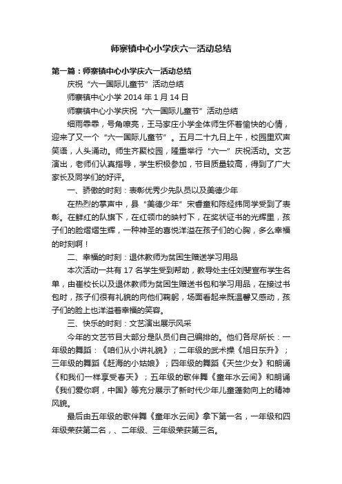 师寨镇中心小学庆六一活动总结