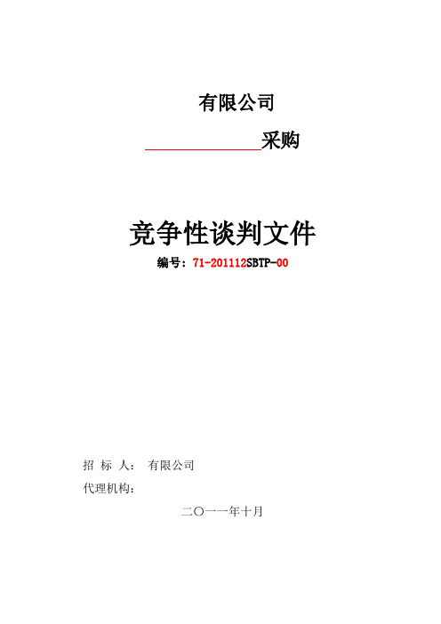 物资类-竞争性谈判文件模板