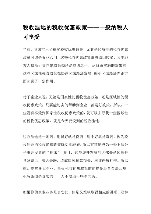 税收洼地的税收优惠政策——一般纳税人可享受