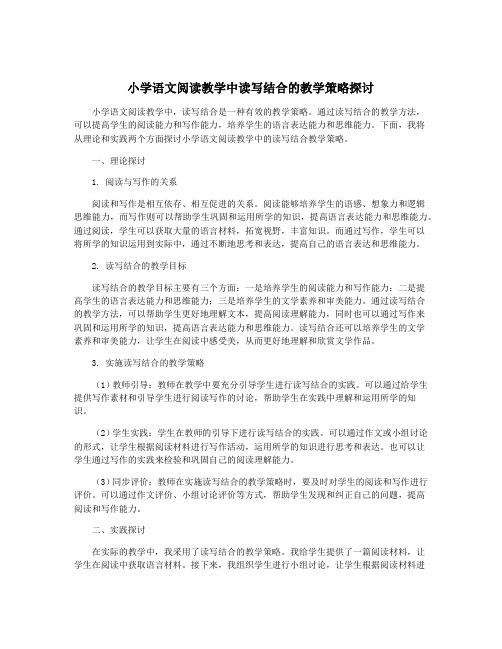 小学语文阅读教学中读写结合的教学策略探讨