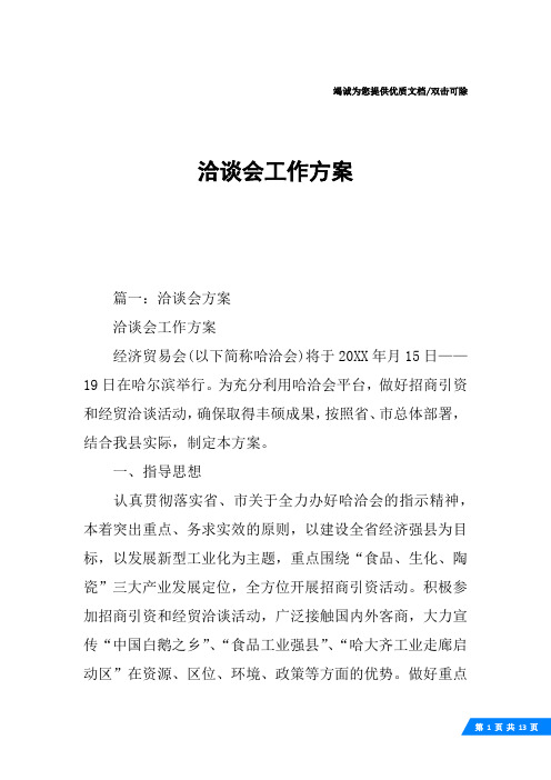 洽谈会工作方案