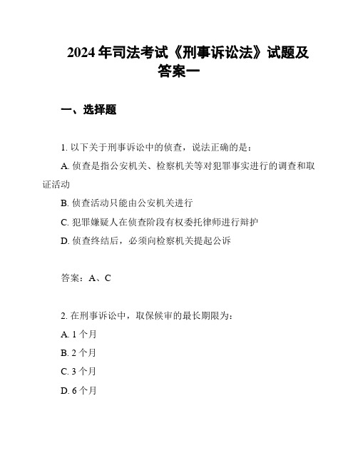 2024年司法考试《刑事诉讼法》试题及答案一