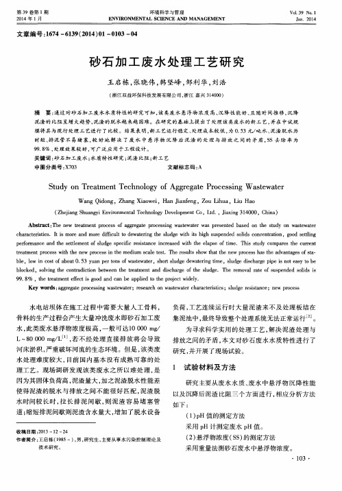 砂石加工废水处理工艺研究