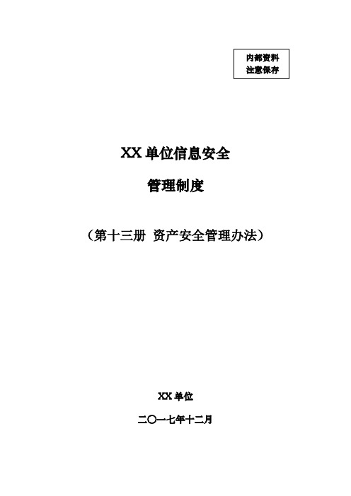 13_重要信息系统信息安全管理制度(第十三册 资产安全管理办法)