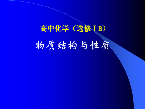 化学：《物质结构与性质》教材分析及教学建议(苏教版选修3)课件