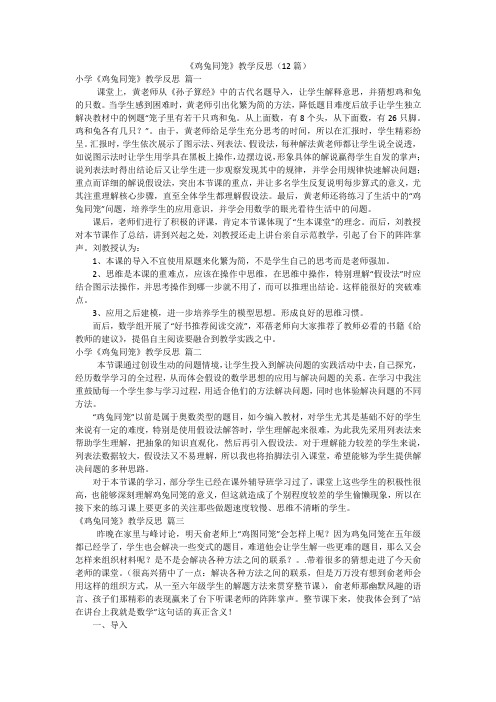 《鸡兔同笼》教学反思(12篇)