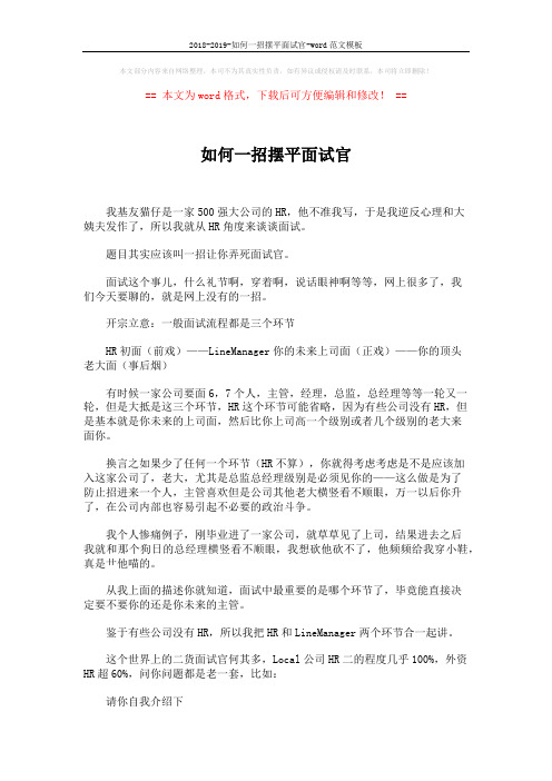2018-2019-如何一招摆平面试官-word范文模板 (8页)