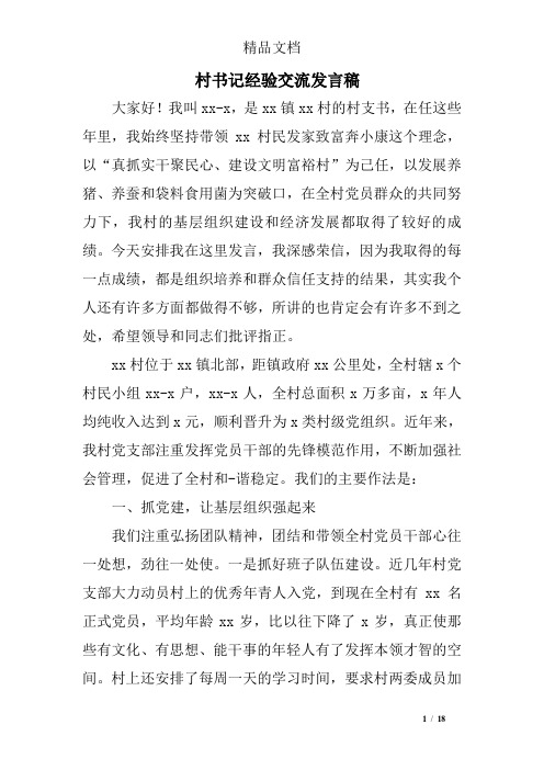 村书记经验交流发言稿