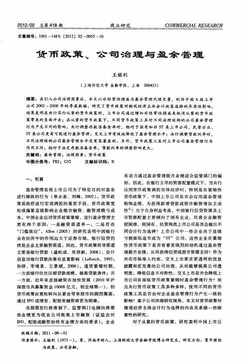 货币政策、公司治理与盈余管理