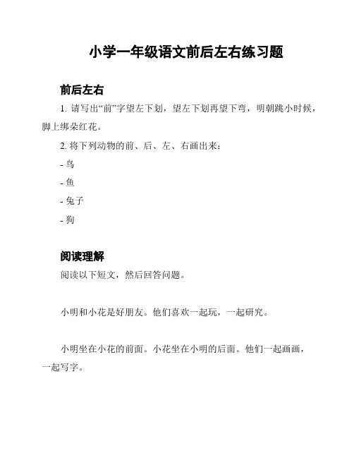 小学一年级语文前后左右练习题