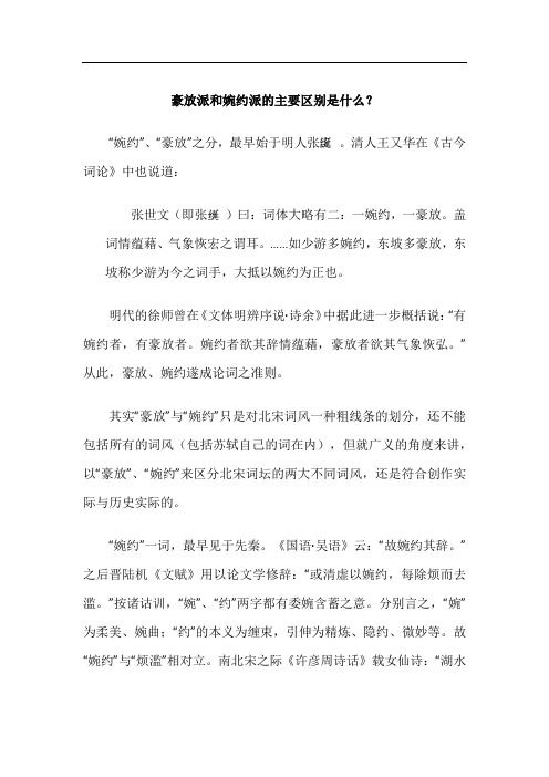 豪放派和婉约派的主要区别是什么