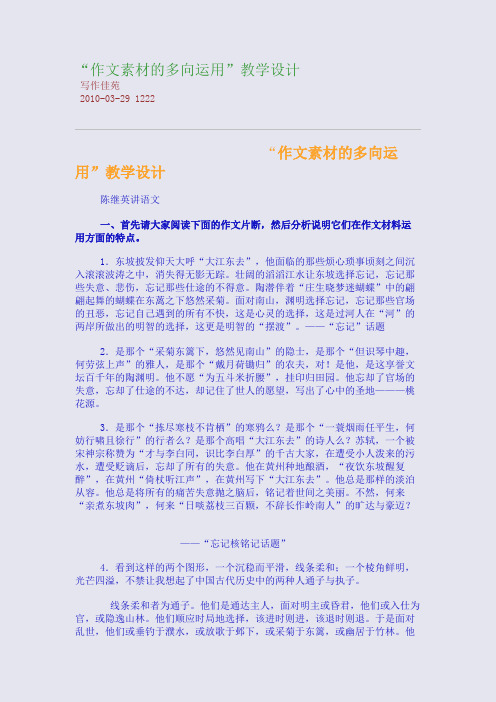 “作文素材的多向运用”教学设计