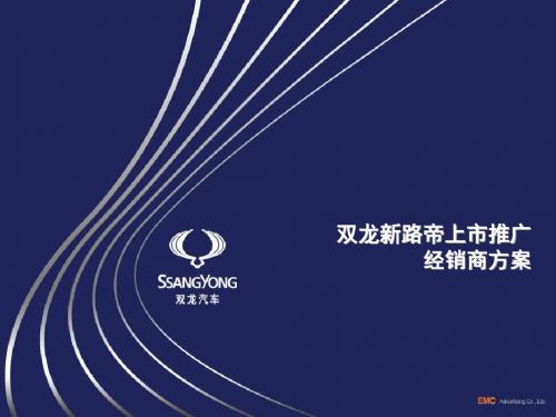 新车上市推介会活动的的策划的方案-PPT文档资料