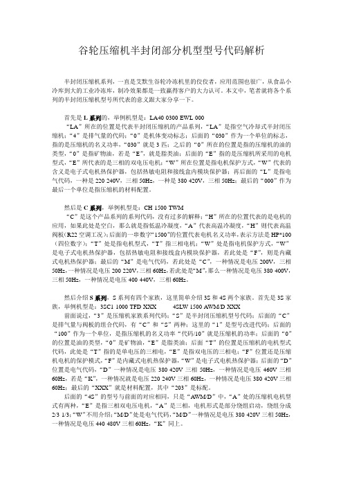 谷轮压缩机半封闭部分机型型号代码解析