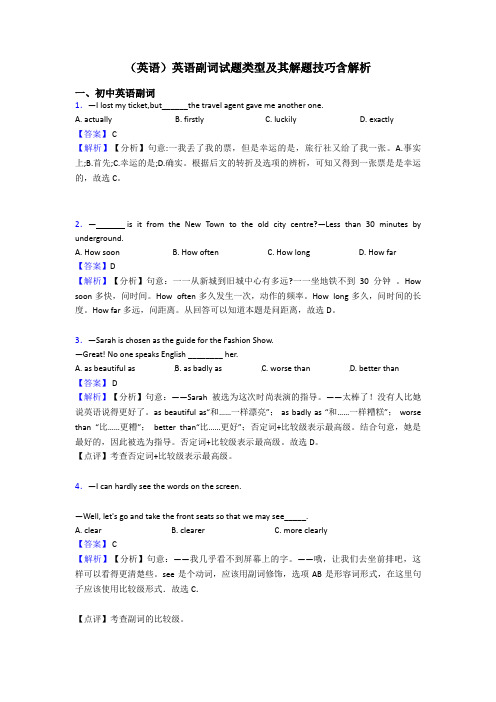 (英语)英语副词试题类型及其解题技巧含解析