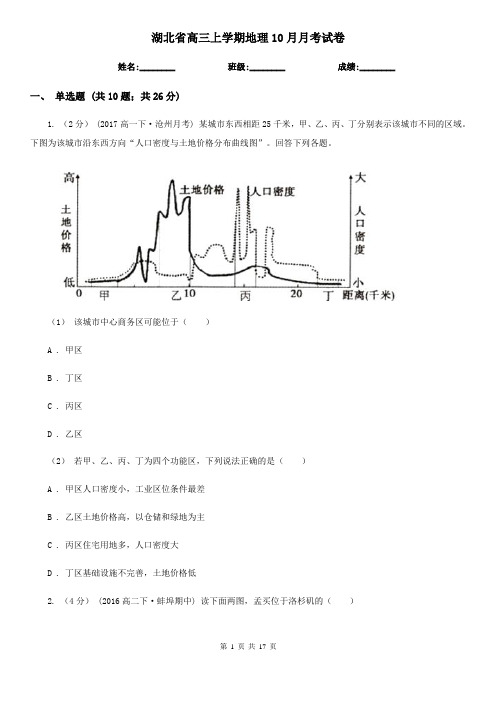 湖北省高三上学期地理10月月考试卷