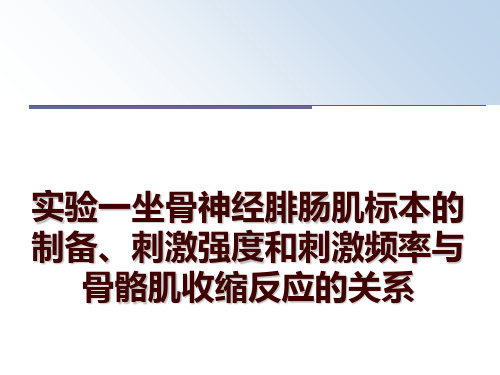 最新实验一坐骨神经腓肠肌标本的制备、刺激强度和刺激频率与骨骼肌收缩反应的关系PPT课件