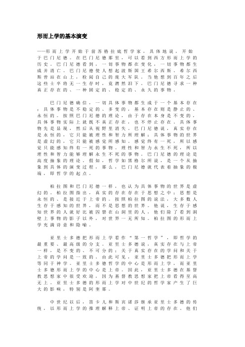 形而上学的基本演变