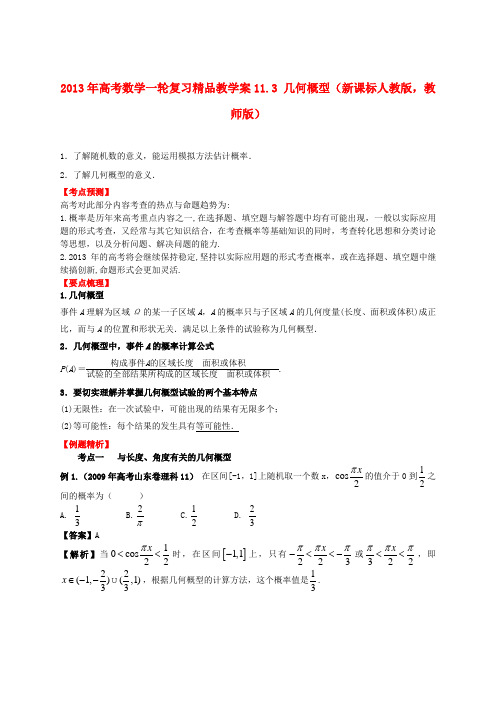 高考数学一轮复习 11.3 几何概型精品教学案(教师版)新人教版