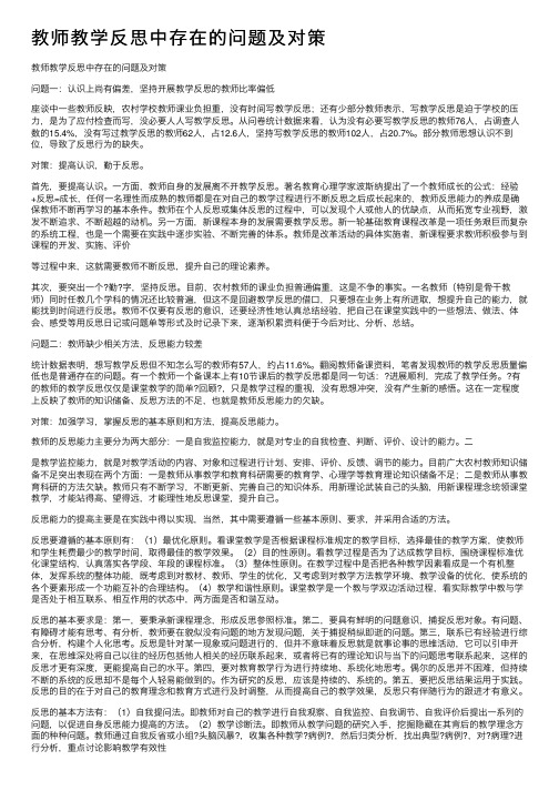 教师教学反思中存在的问题及对策