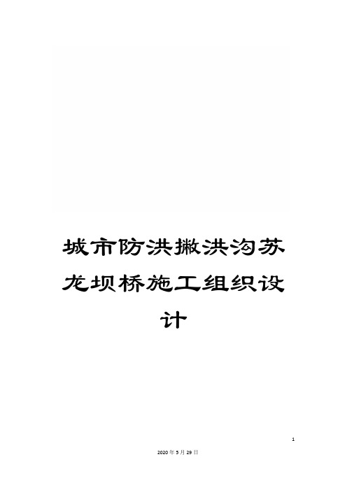 城市防洪撇洪沟苏龙坝桥施工组织设计