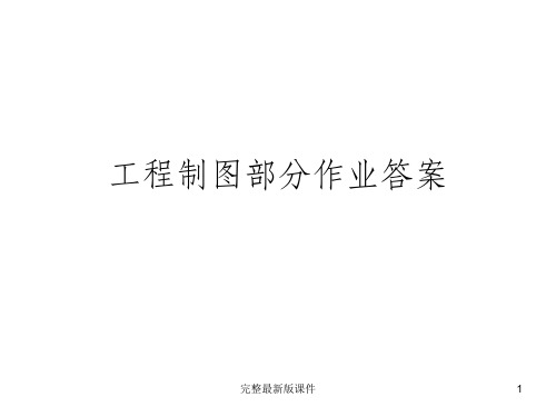 工程制图Ⅱ作业答案ppt课件