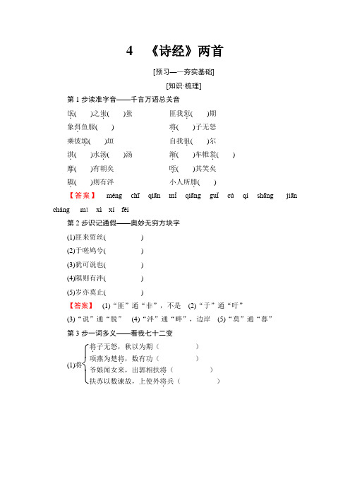 高中人教版语文必修二练习：第2单元 4 《诗经》两首 Word版含答案