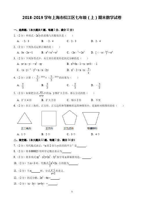 2018-2019学年上海市松江区七年级(上)期末数学试卷(含解析)印刷版