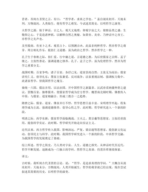 哲学简史文言文翻译