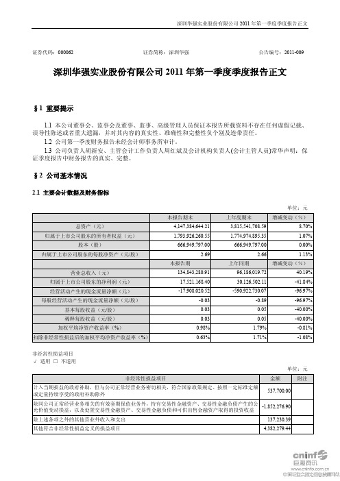 深圳华强：2011年第一季度报告正文
 2011-04-28