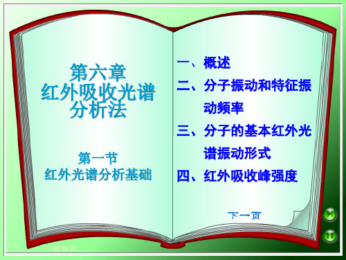 第六章 红外光谱法 第一节 红外光谱法基础